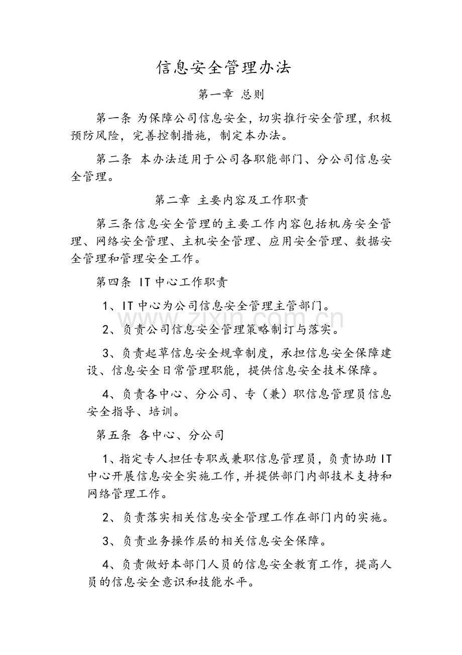 信息安全管理办法.doc_第1页