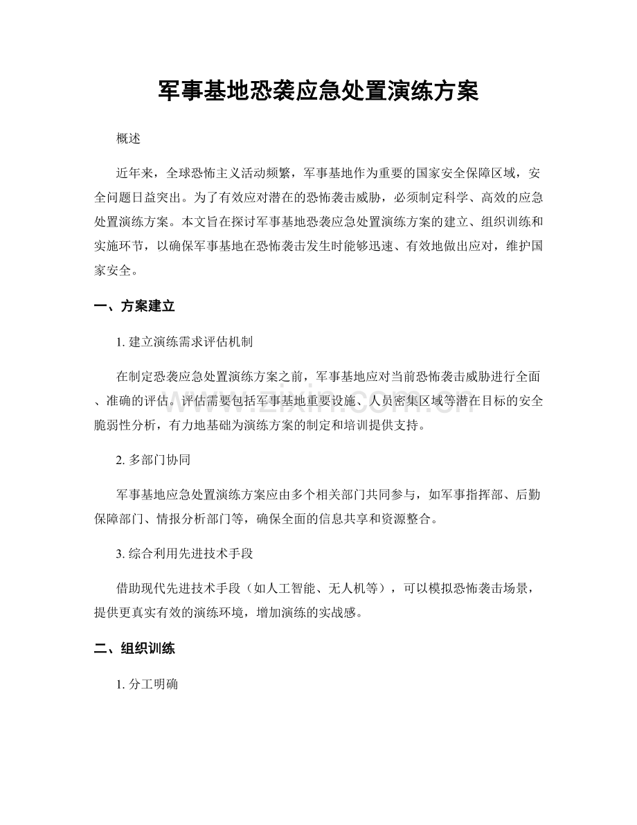 军事基地恐袭应急处置演练方案.docx_第1页