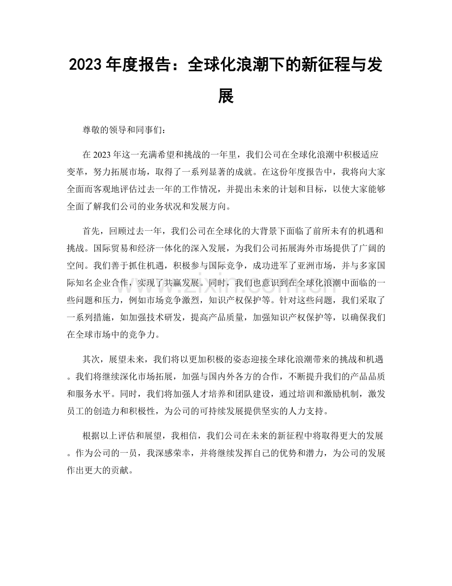 2023年度报告：全球化浪潮下的新征程与发展.docx_第1页