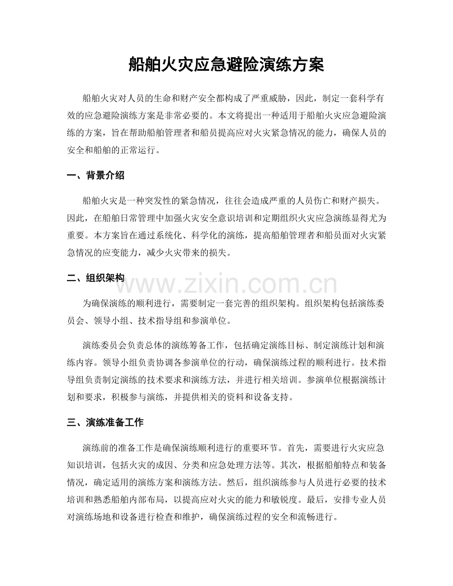 船舶火灾应急避险演练方案.docx_第1页