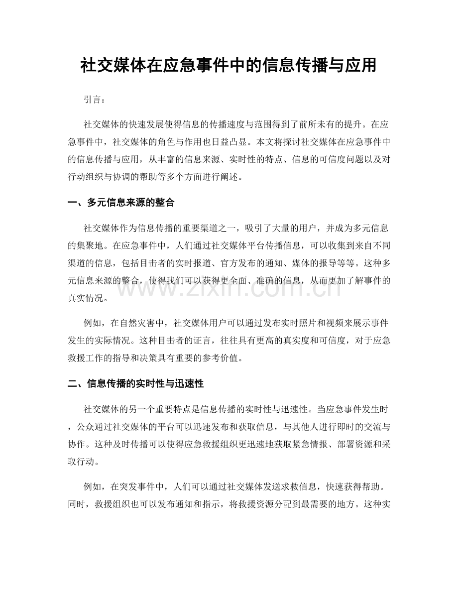 社交媒体在应急事件中的信息传播与应用.docx_第1页