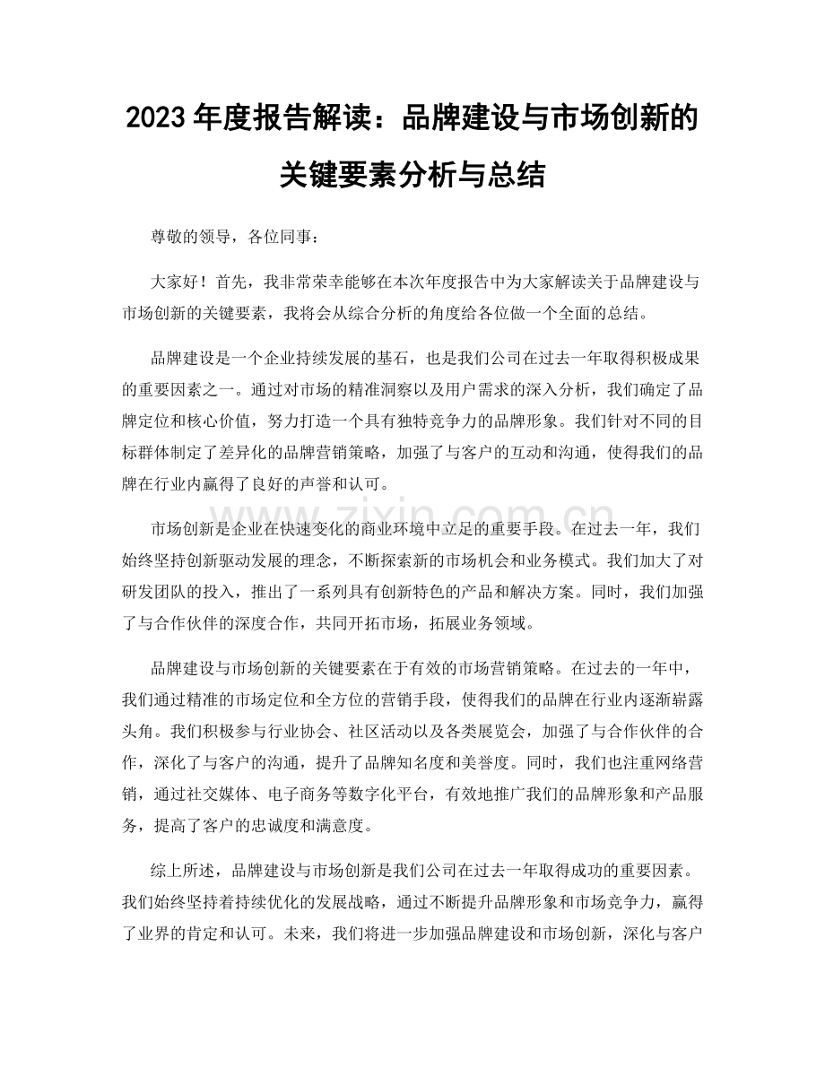 2023年度报告解读：品牌建设与市场创新的关键要素分析与总结.docx_第1页