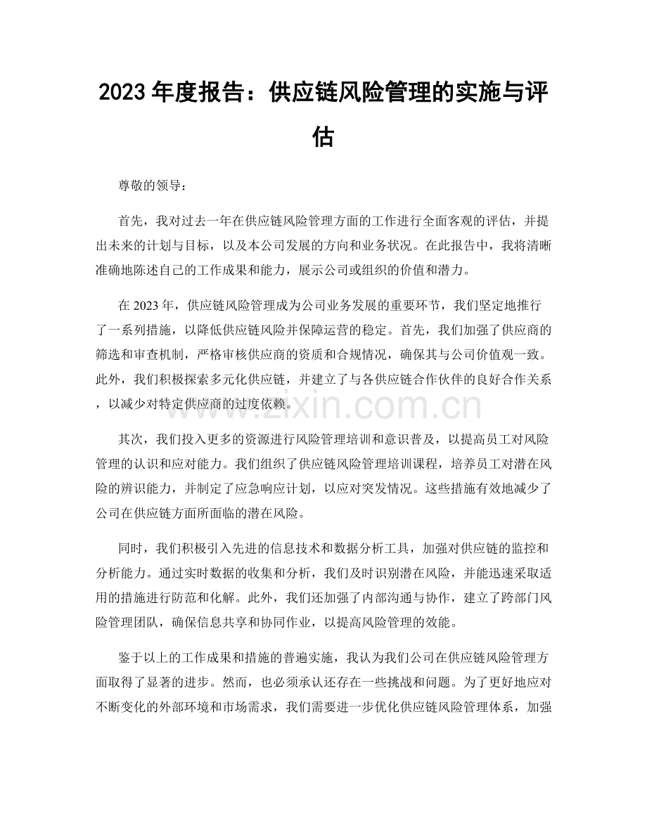 2023年度报告：供应链风险管理的实施与评估.docx_第1页