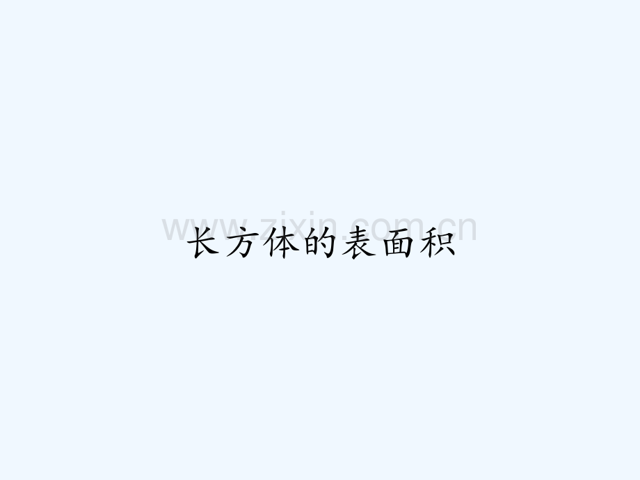 长方体的表面积-PPT.pptx_第1页