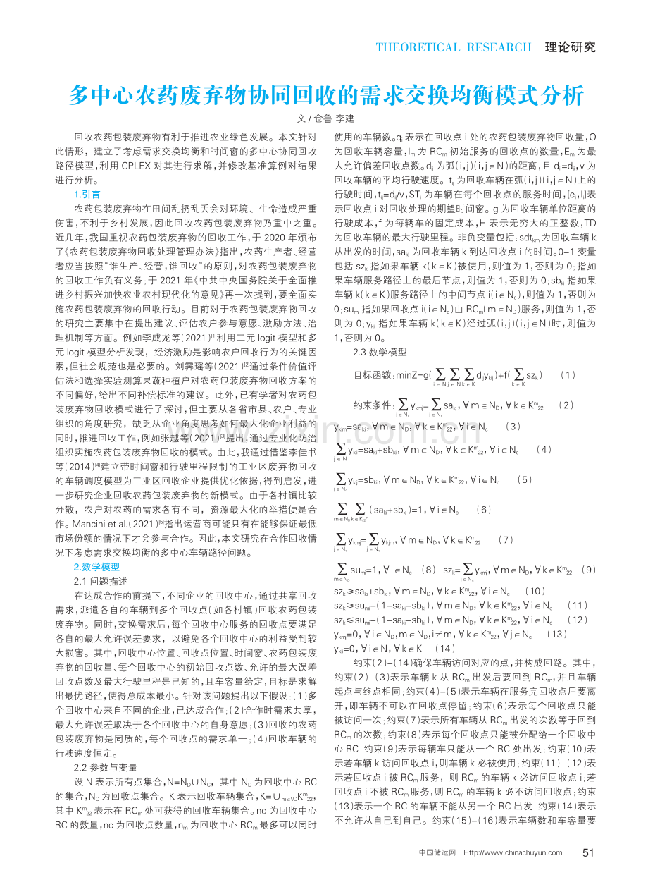 多中心农药废弃物协同回收的需求交换均衡模式分析.pdf_第1页