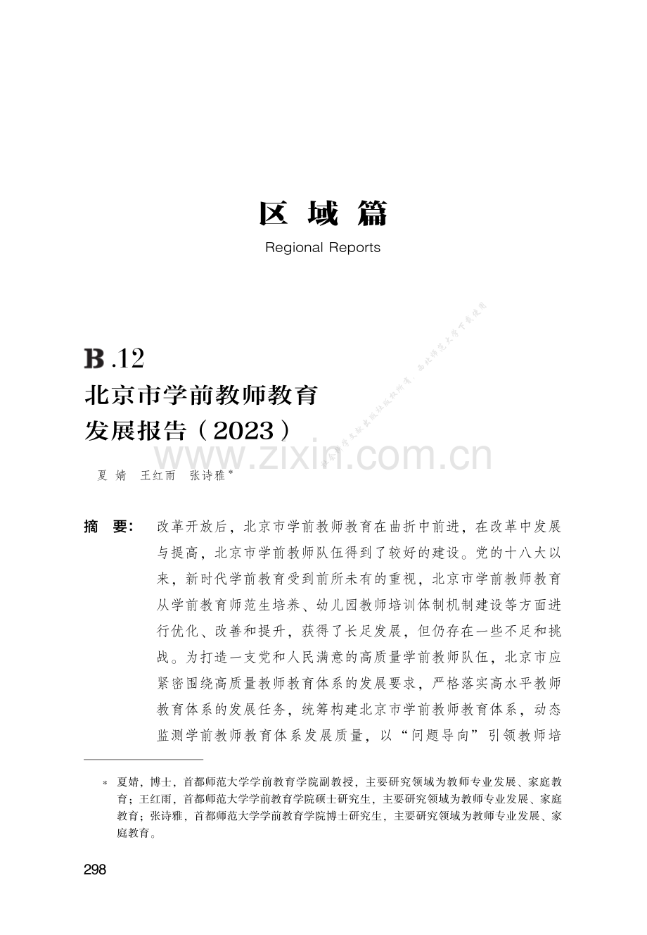 北京市学前教师教育发展报告（2023）.pdf_第1页