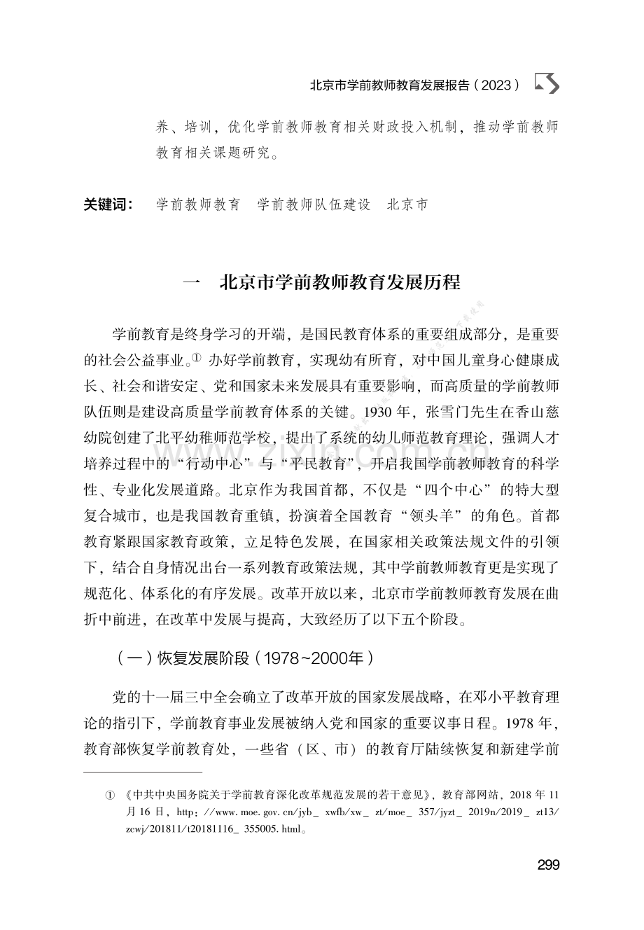 北京市学前教师教育发展报告（2023）.pdf_第2页