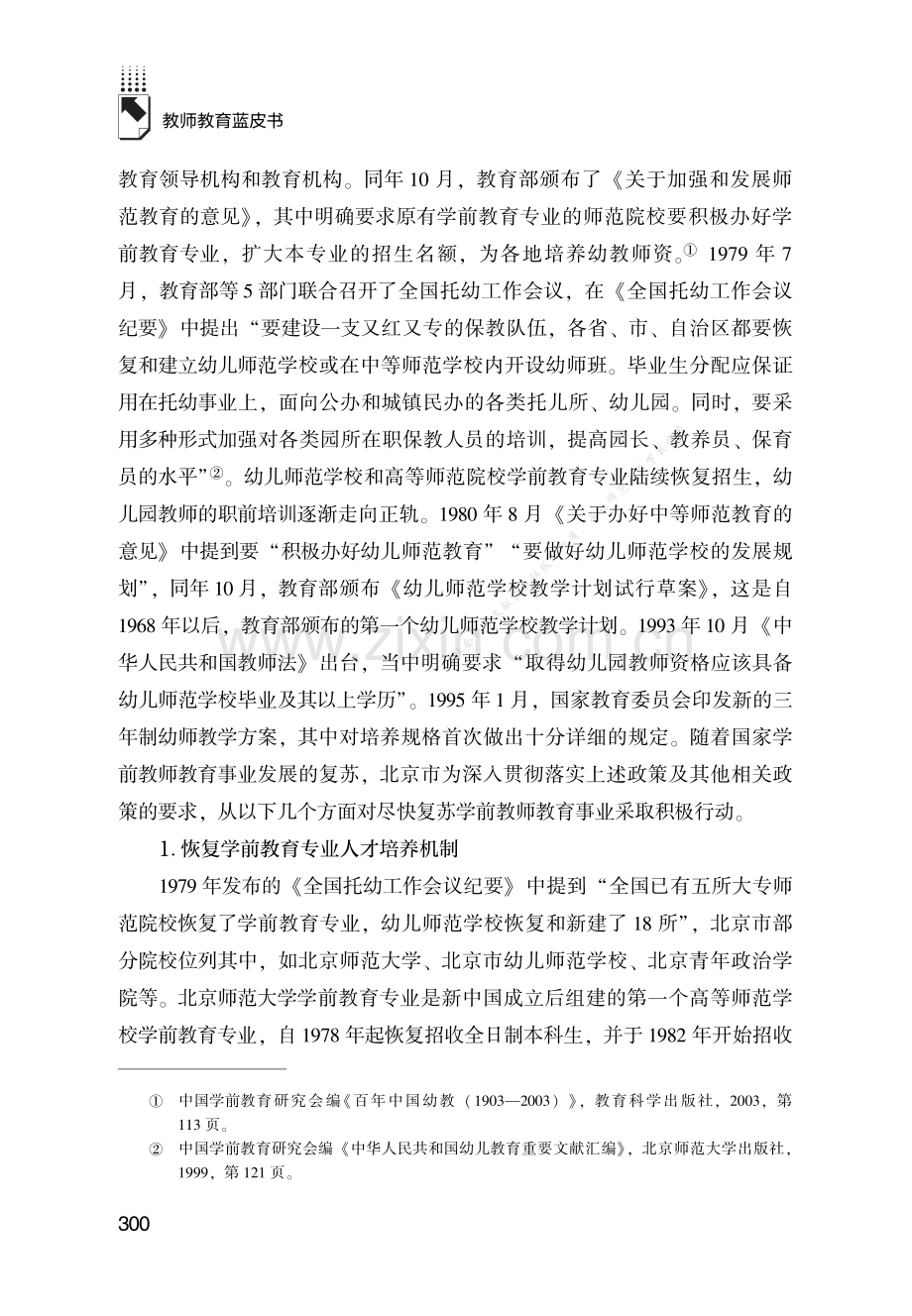 北京市学前教师教育发展报告（2023）.pdf_第3页