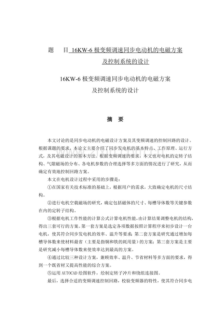 16KW6极变频调速同步电动机的电磁方案及控制系统含外文翻译.docx_第1页