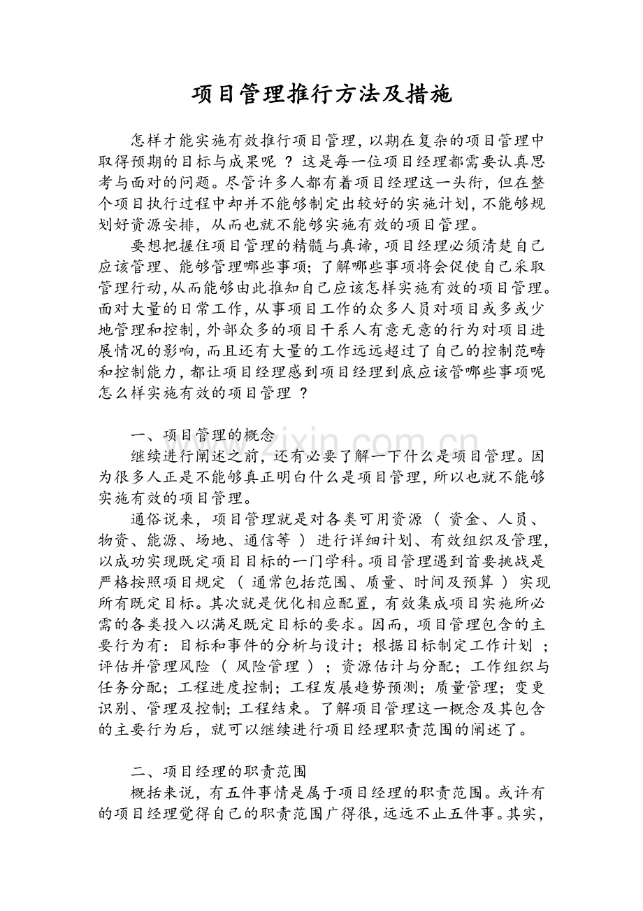 项目管理推行方法及措施.doc_第1页