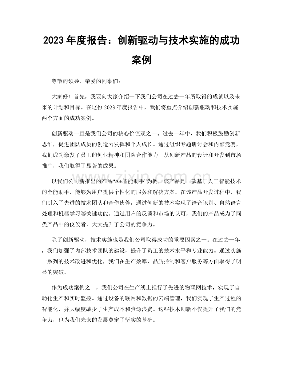 2023年度报告：创新驱动与技术实施的成功案例.docx_第1页