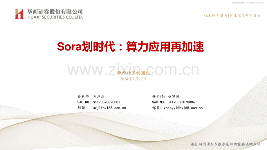 Sora划时代：算力应用再加速.pdf_第1页