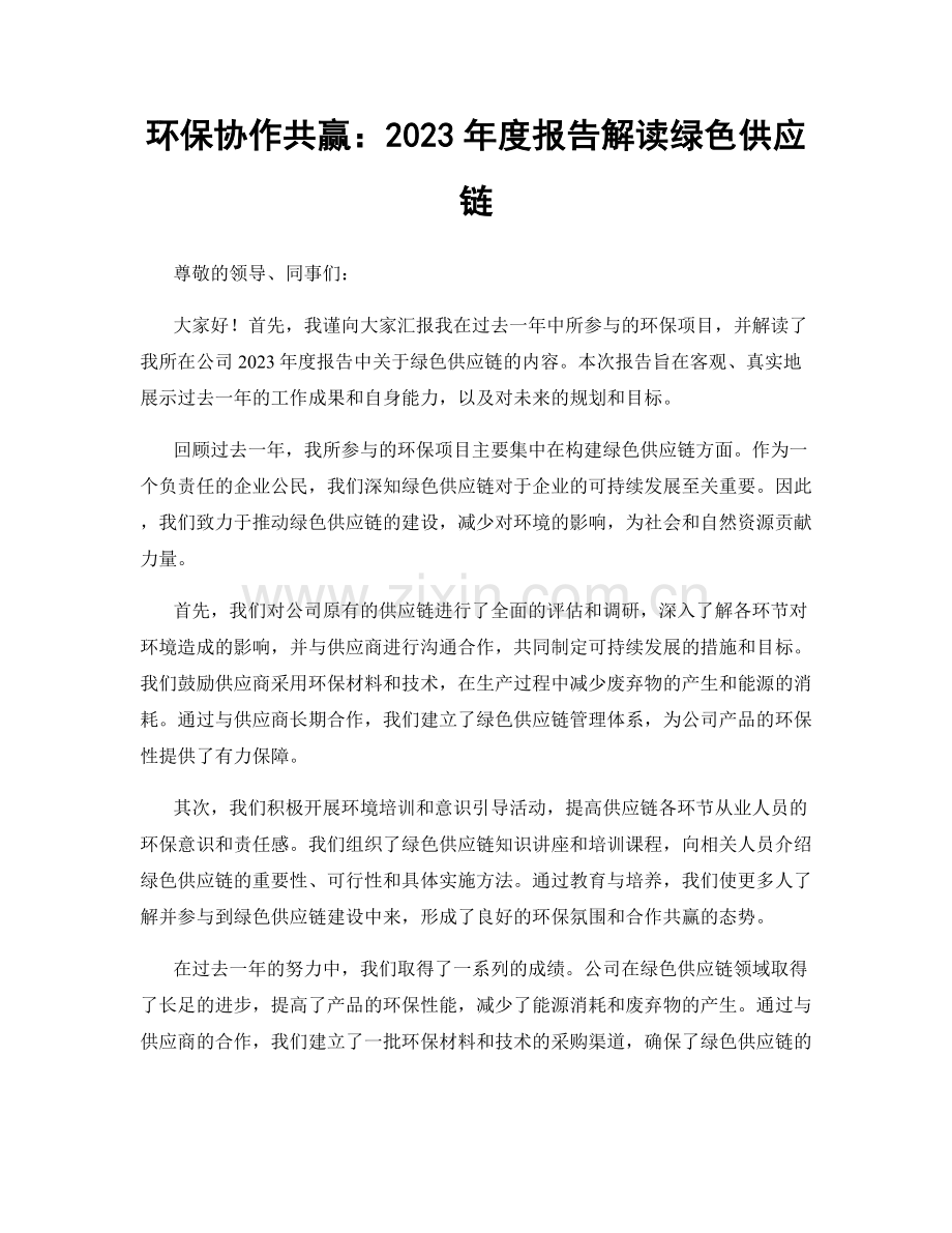 环保协作共赢：2023年度报告解读绿色供应链.docx_第1页