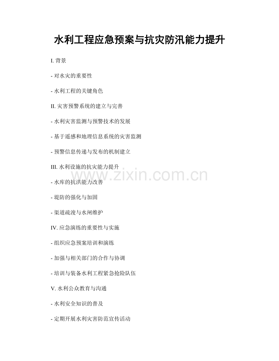 水利工程应急预案与抗灾防汛能力提升.docx_第1页