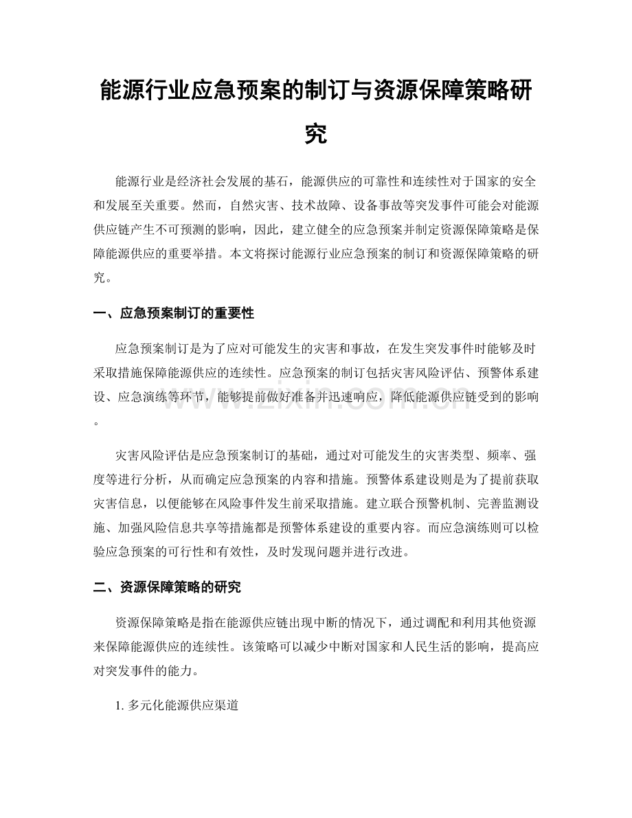 能源行业应急预案的制订与资源保障策略研究.docx_第1页