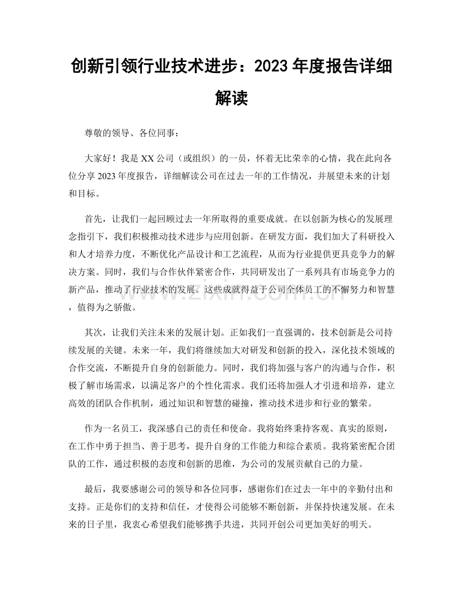 创新引领行业技术进步：2023年度报告详细解读.docx_第1页