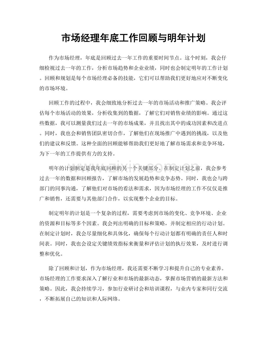 市场经理年底工作回顾与明年计划.docx_第1页