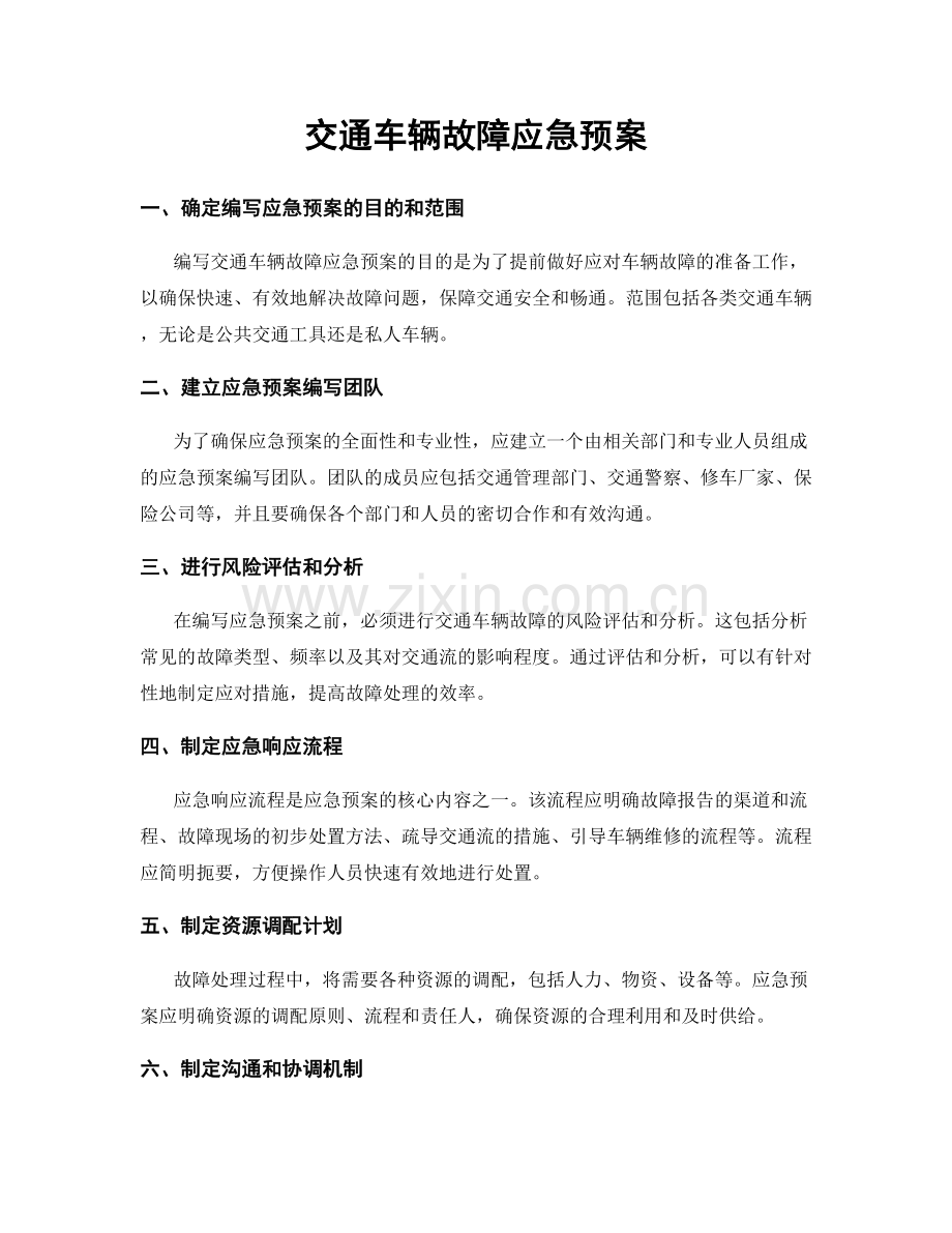 交通车辆故障应急预案.docx_第1页