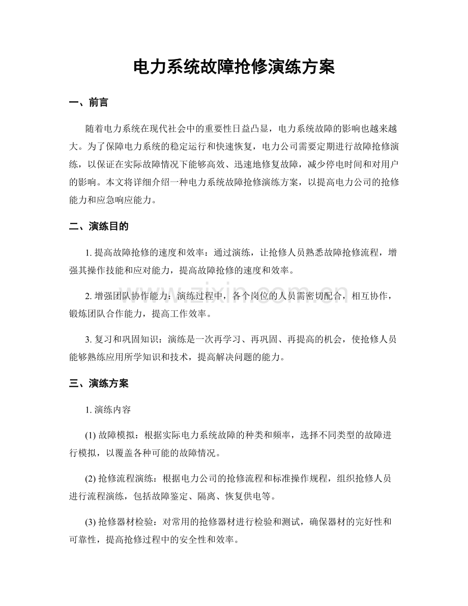 电力系统故障抢修演练方案.docx_第1页