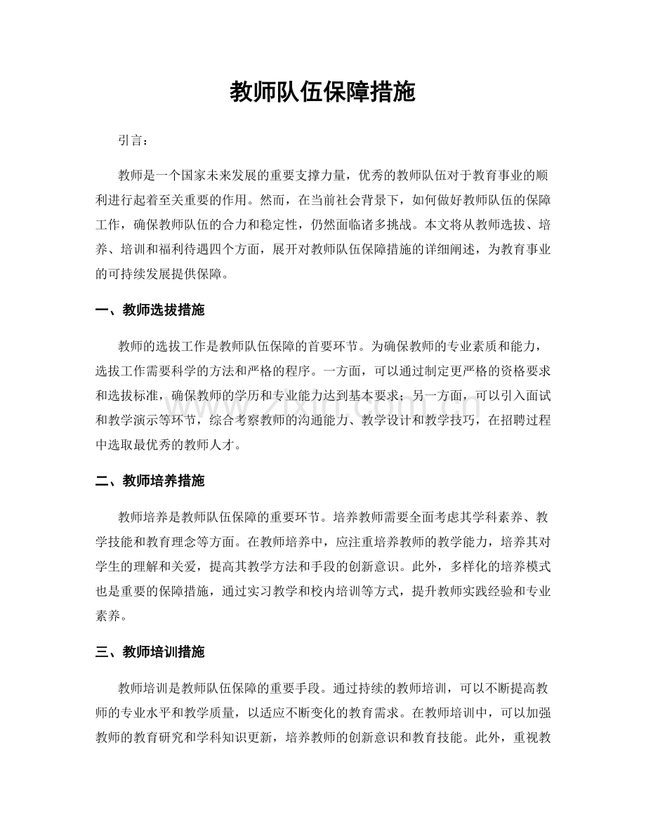 教师队伍保障措施.docx_第1页