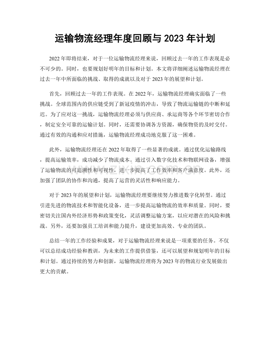 运输物流经理年度回顾与2023年计划.docx_第1页