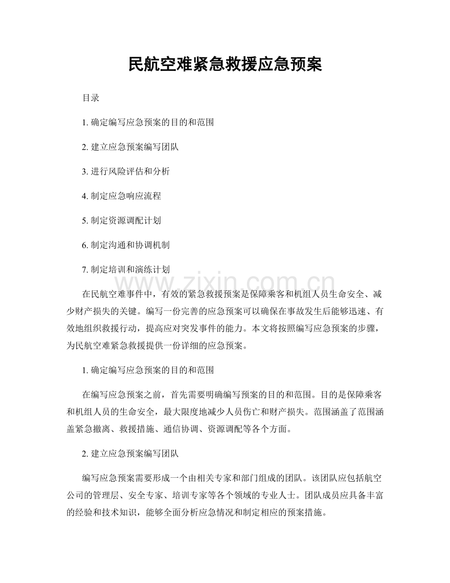 民航空难紧急救援应急预案.docx_第1页