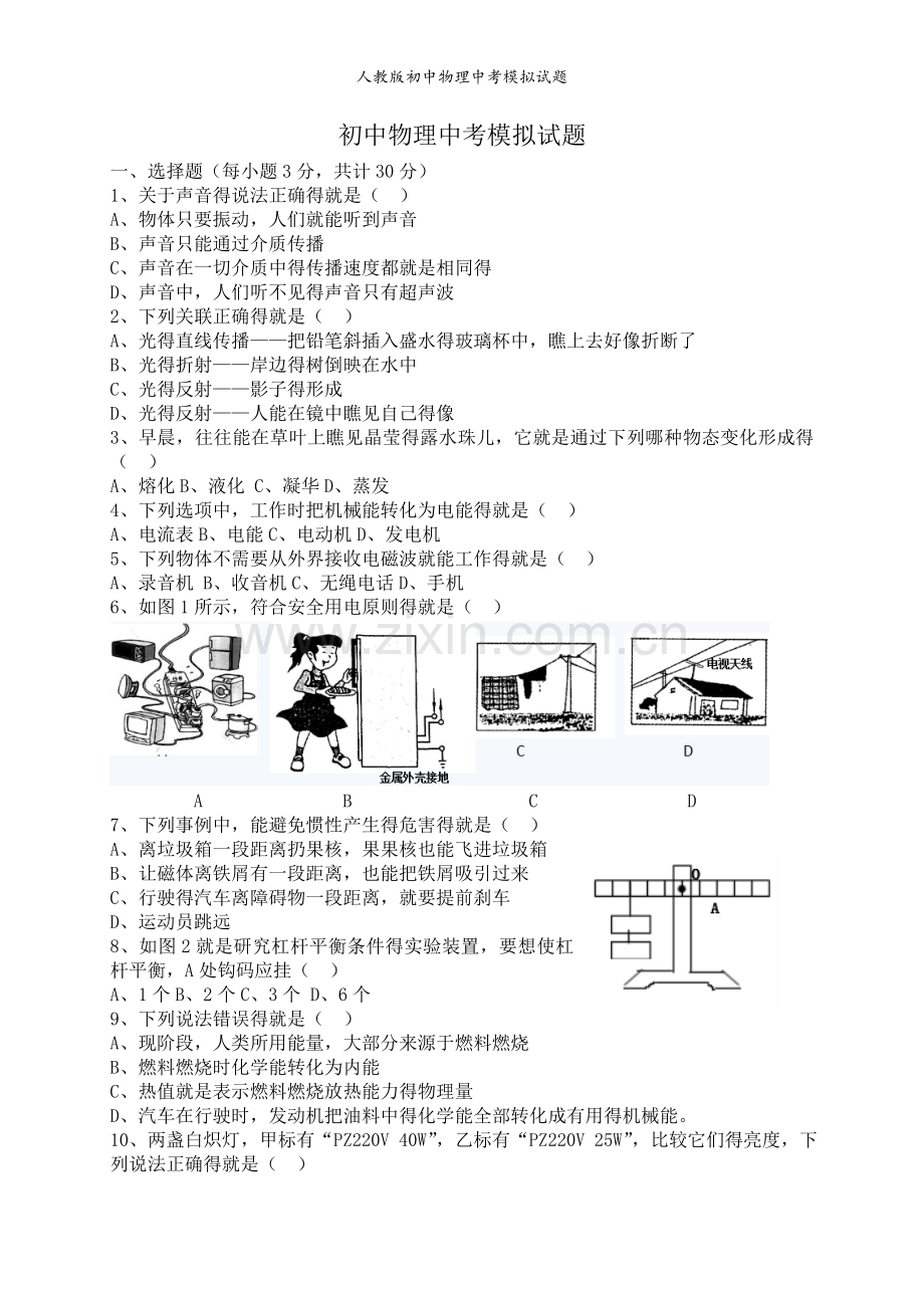 人教版初中物理中考模拟试题.doc_第1页