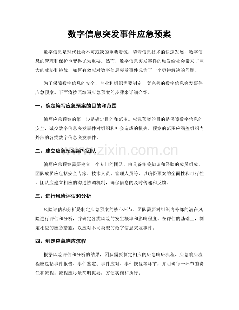 数字信息突发事件应急预案.docx_第1页