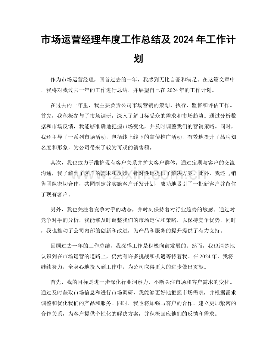 市场运营经理年度工作总结及2024年工作计划.docx_第1页