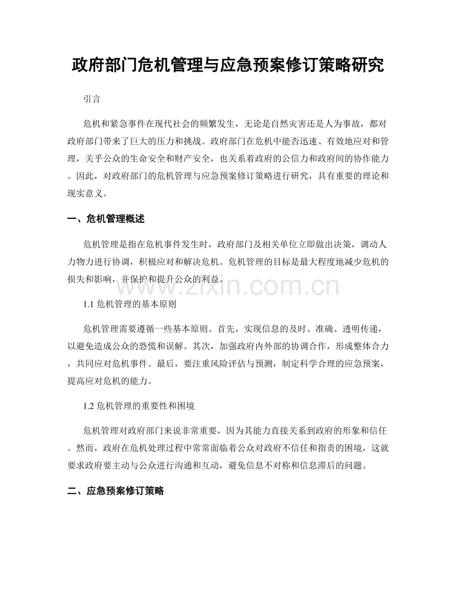 政府部门危机管理与应急预案修订策略研究.docx_第1页