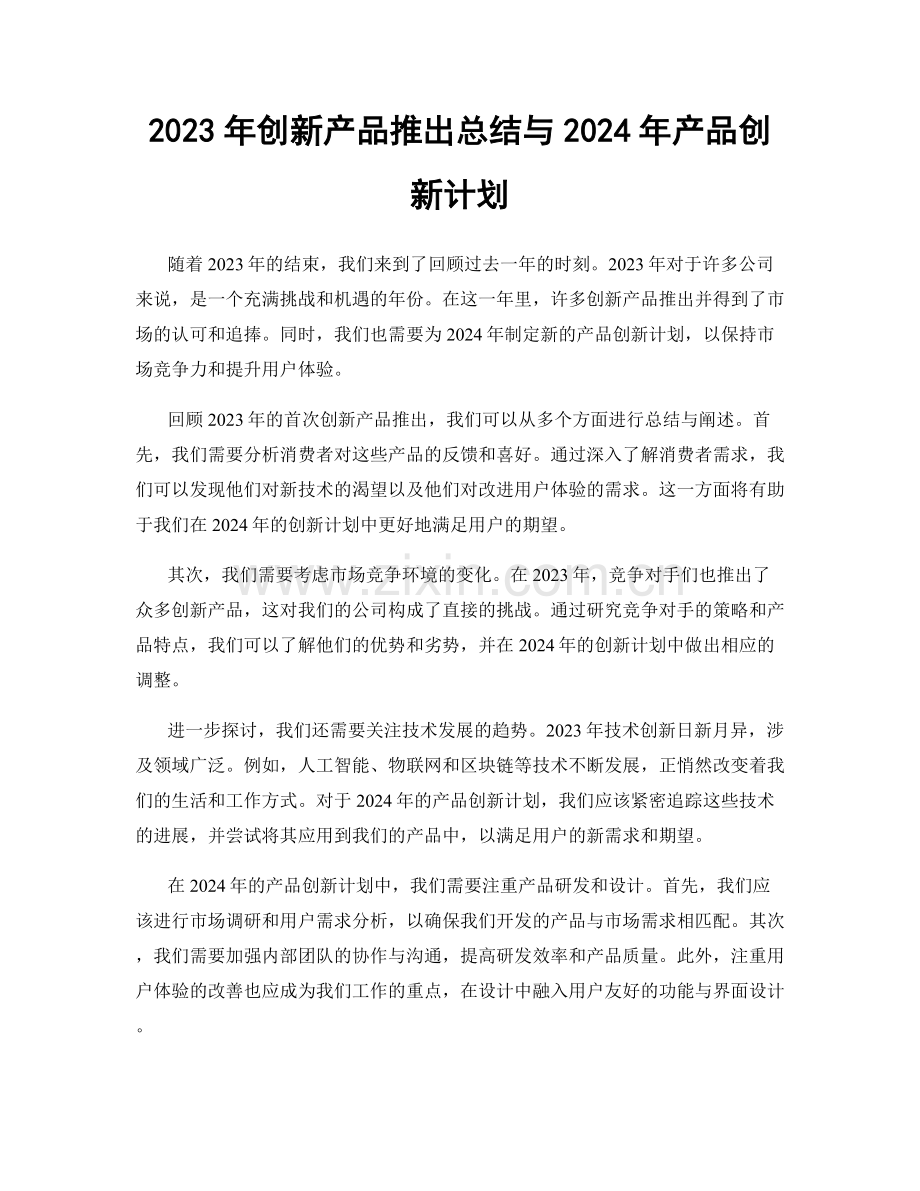 2023年创新产品推出总结与2024年产品创新计划.docx_第1页