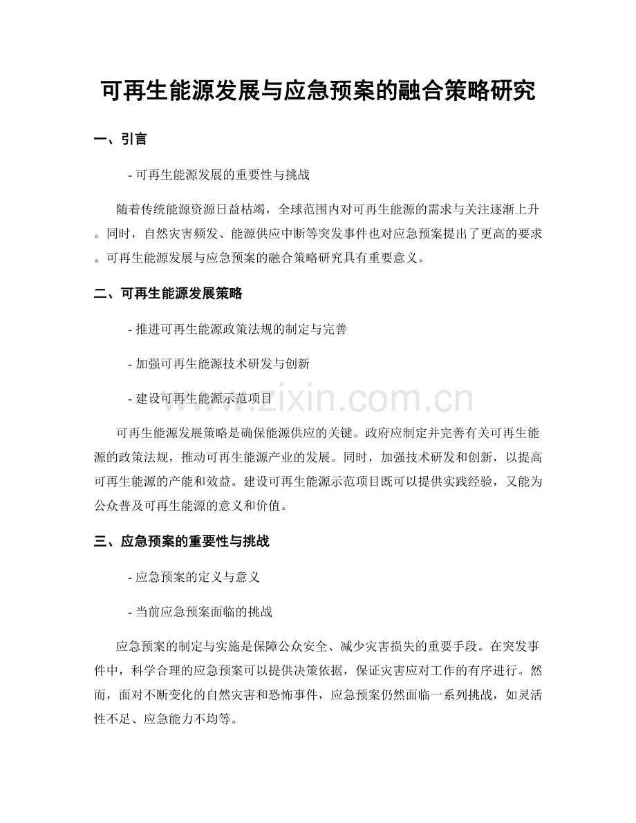 可再生能源发展与应急预案的融合策略研究.docx_第1页