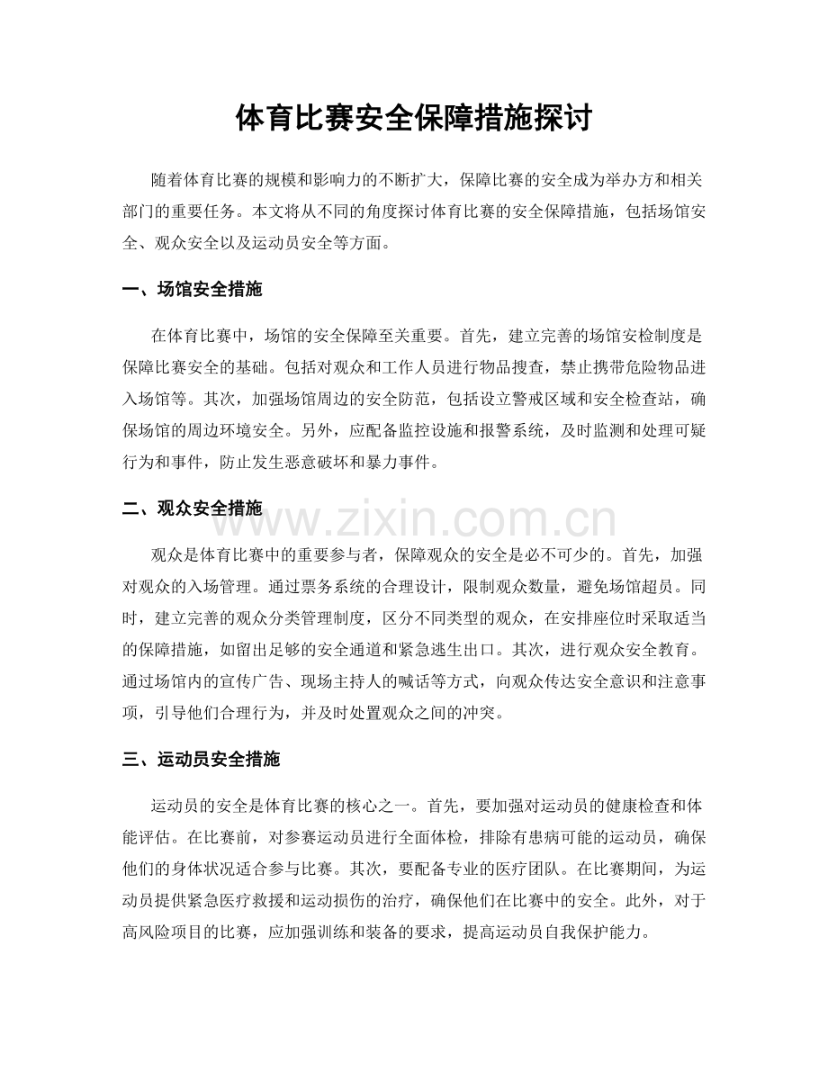 体育比赛安全保障措施探讨.docx_第1页