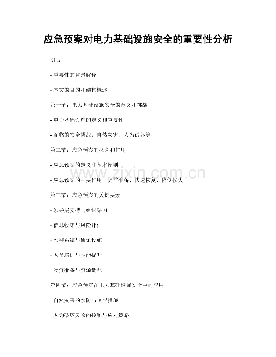 应急预案对电力基础设施安全的重要性分析.docx_第1页