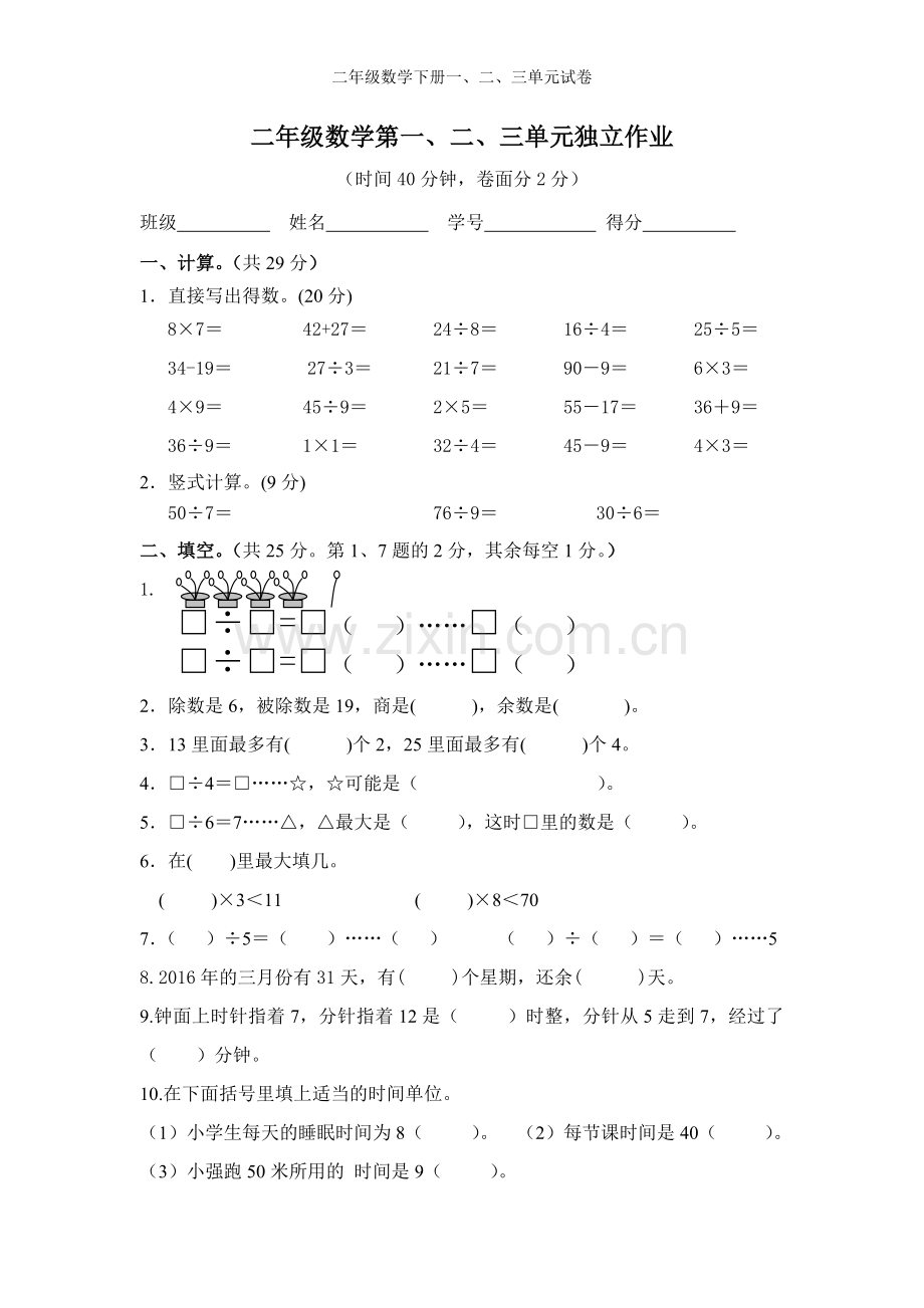 二年级数学下册一、二、三单元试卷.doc_第1页