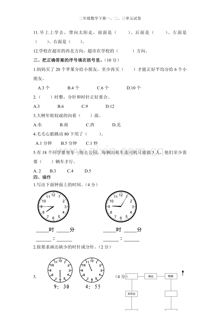 二年级数学下册一、二、三单元试卷.doc_第2页