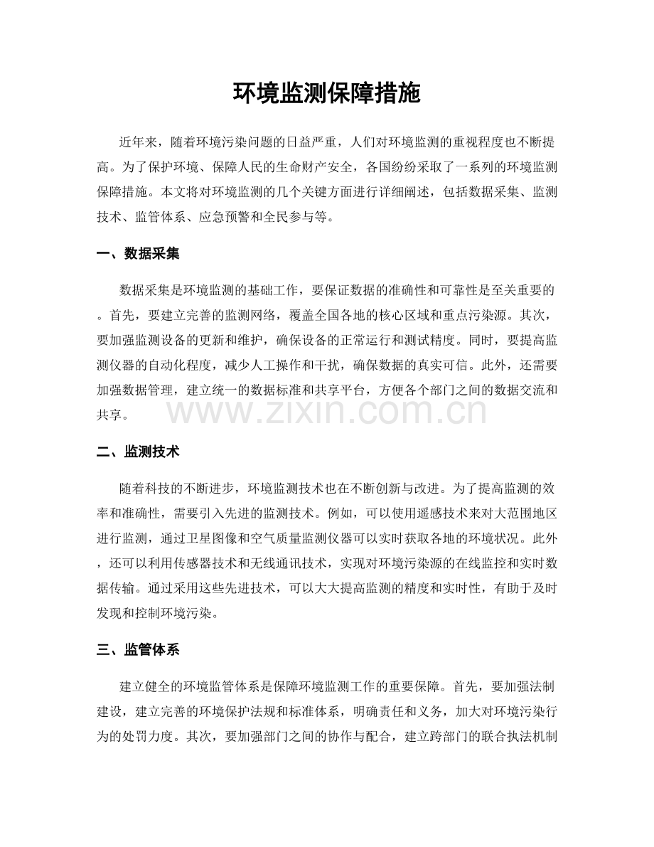 环境监测保障措施.docx_第1页