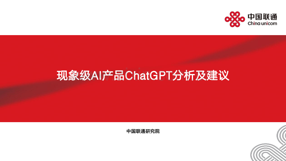 现象级AI产品ChatGPT分析及建议.pdf_第1页