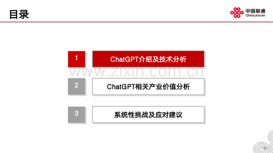 现象级AI产品ChatGPT分析及建议.pdf_第3页