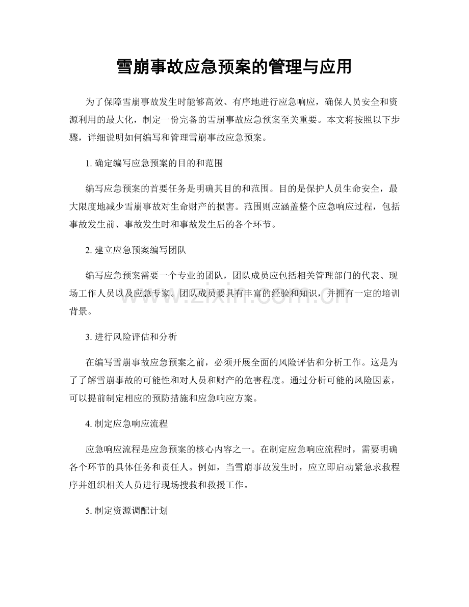 雪崩事故应急预案的管理与应用.docx_第1页