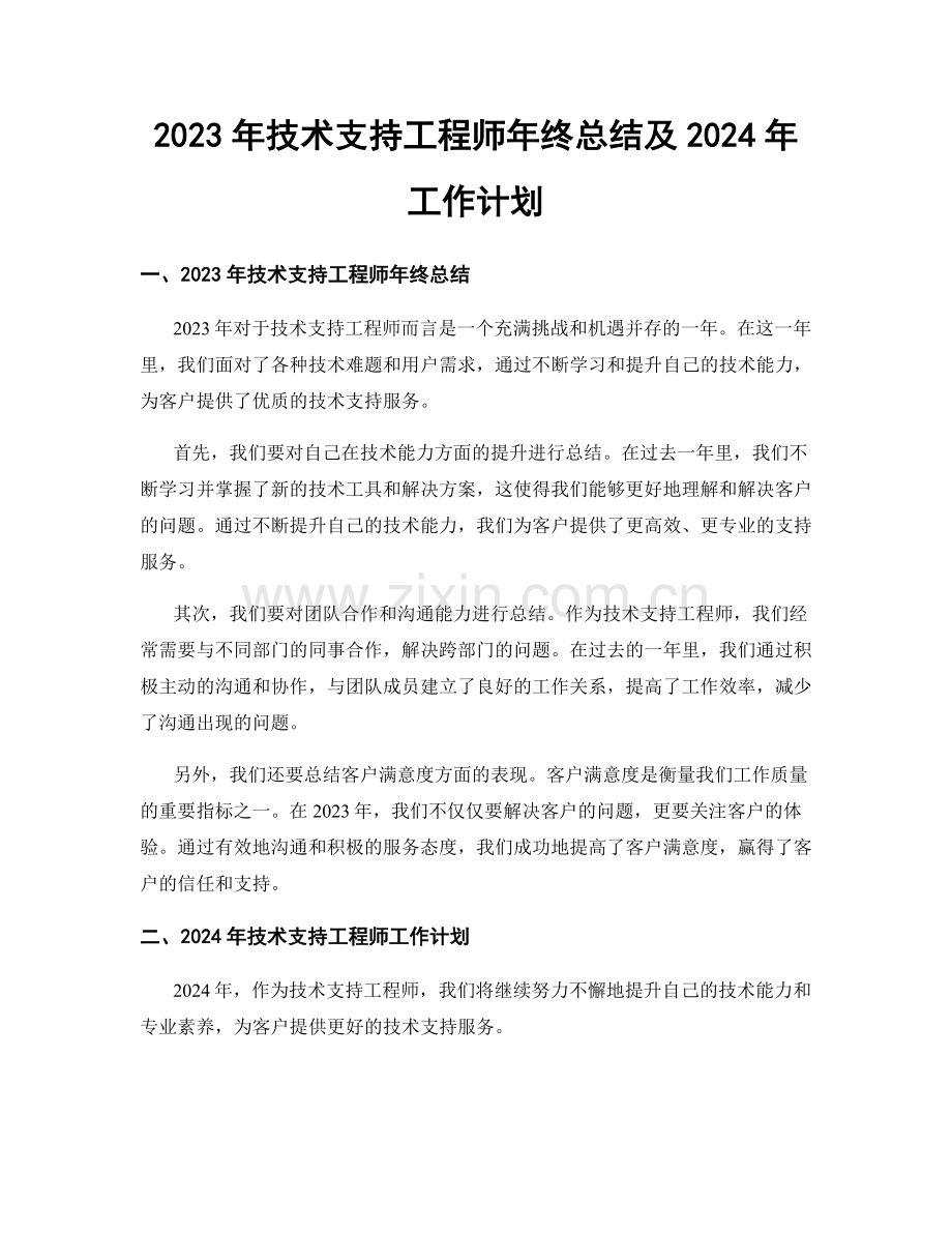 2023年技术支持工程师年终总结及2024年工作计划.docx_第1页