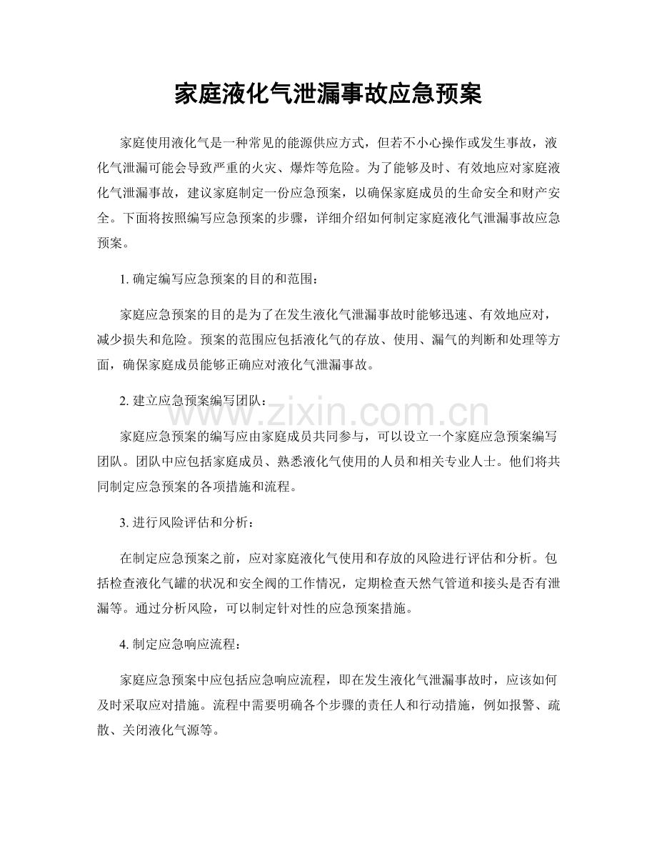 家庭液化气泄漏事故应急预案.docx_第1页