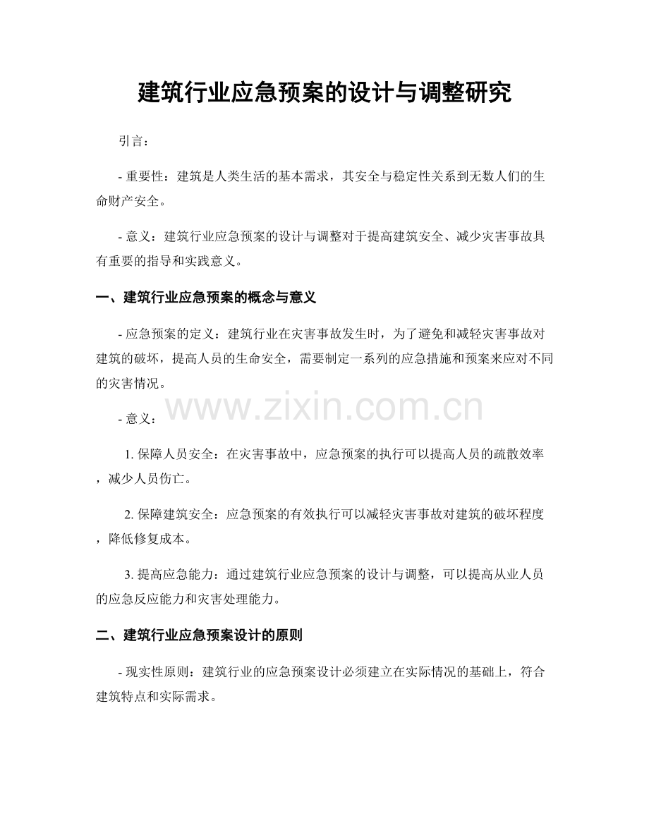 建筑行业应急预案的设计与调整研究.docx_第1页