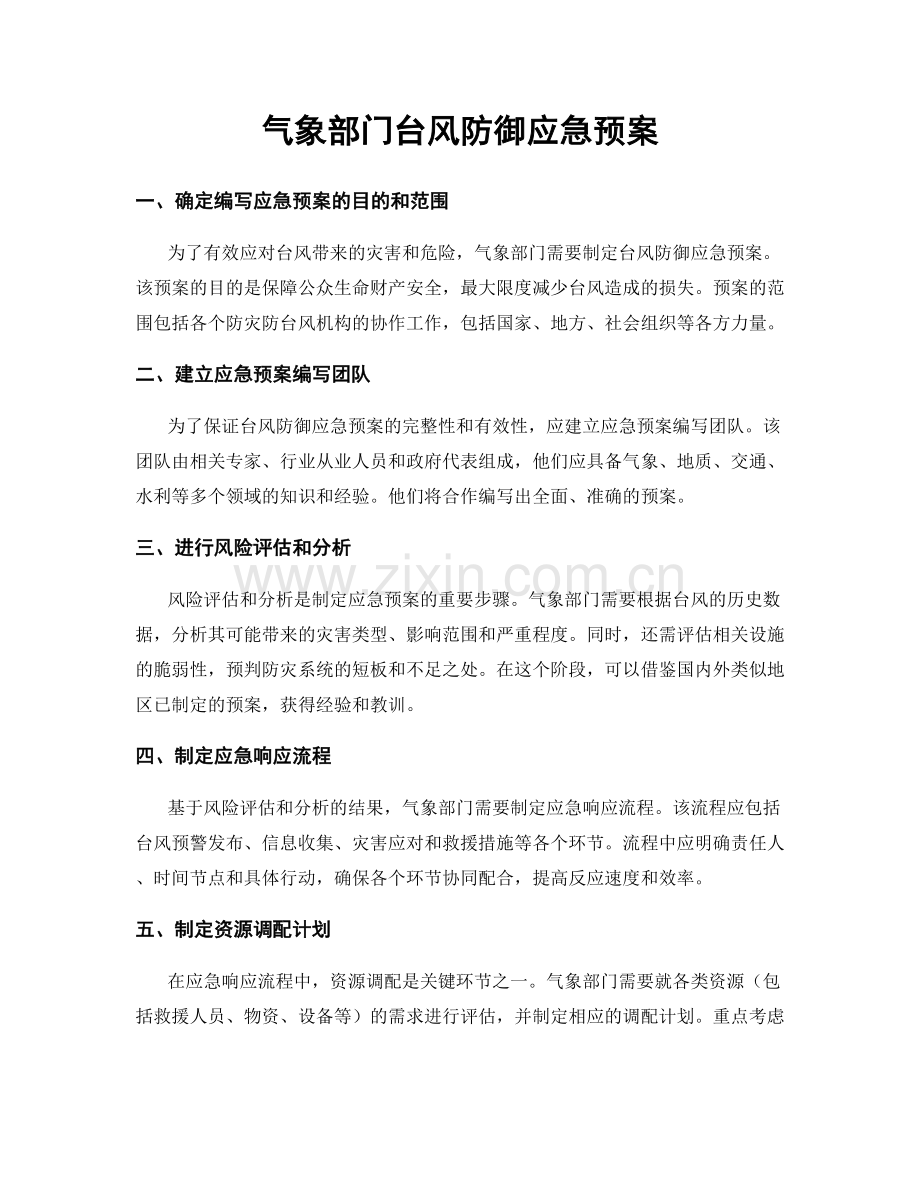 气象部门台风防御应急预案.docx_第1页