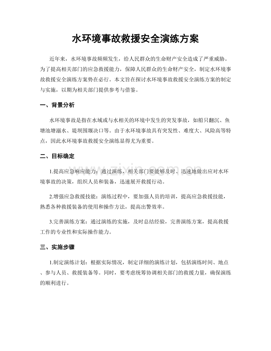 水环境事故救援安全演练方案.docx_第1页