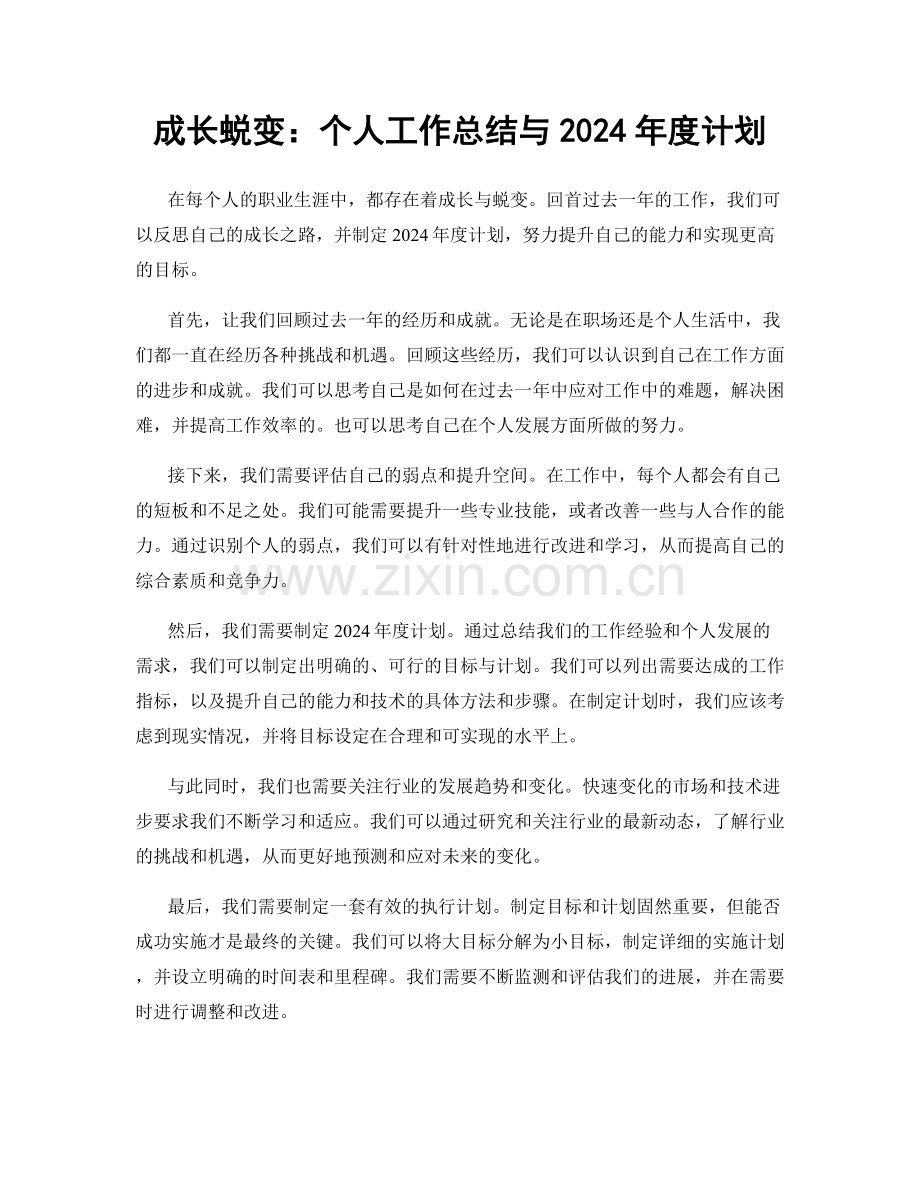 成长蜕变：个人工作总结与2024年度计划.docx_第1页