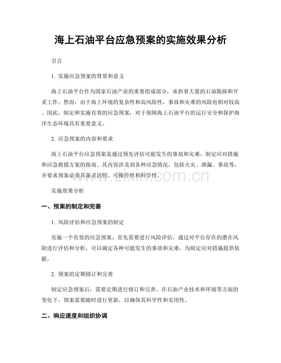 海上石油平台应急预案的实施效果分析.docx_第1页