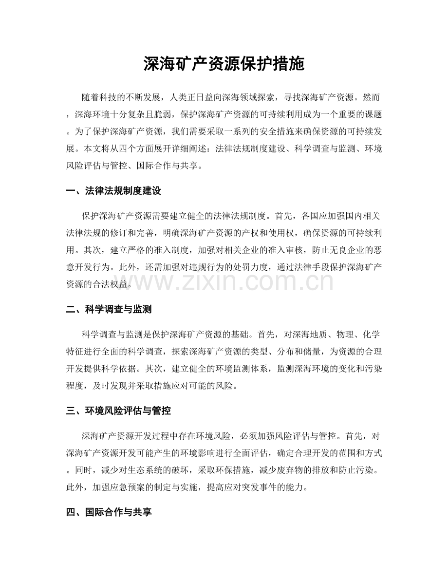 深海矿产资源保护措施.docx_第1页