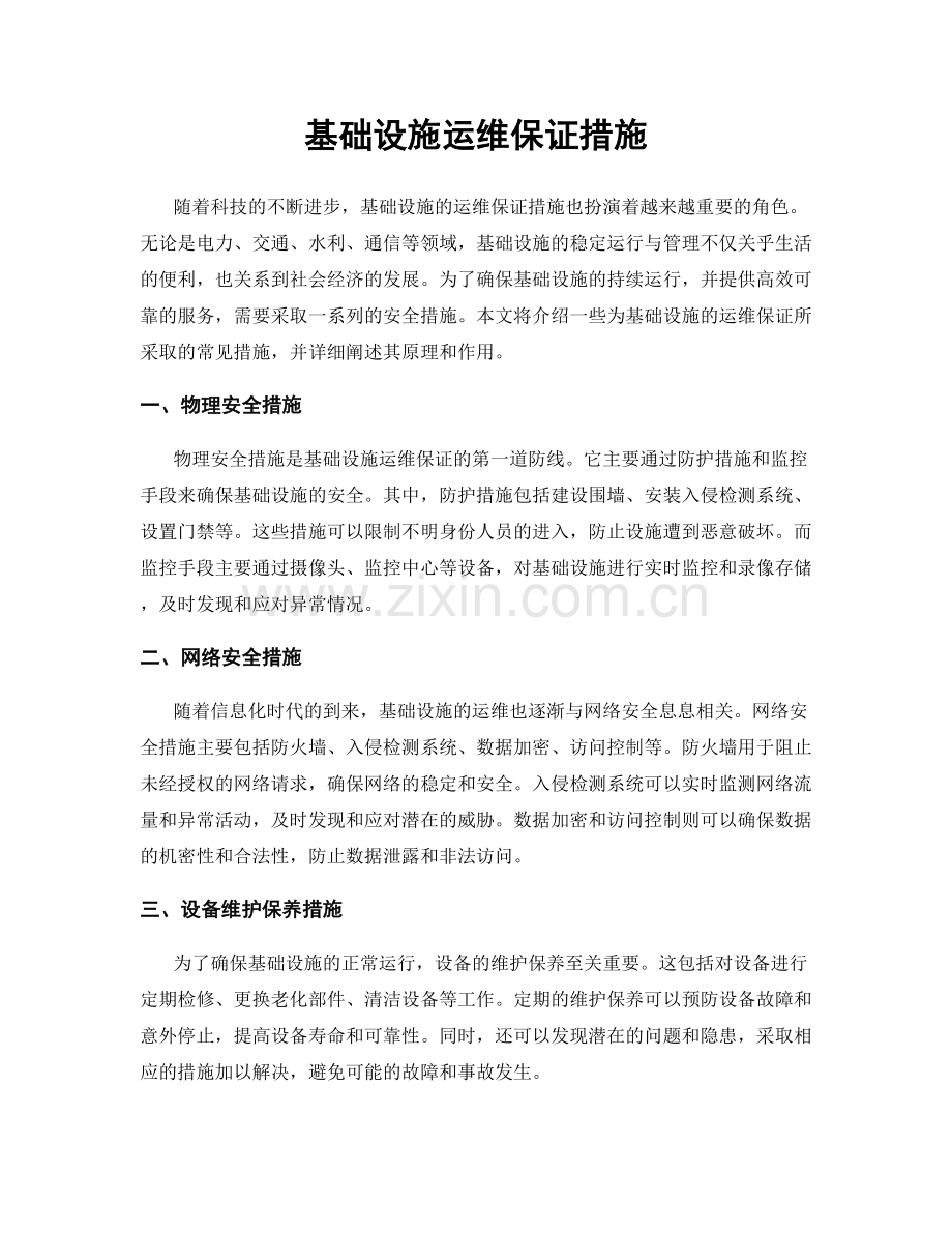 基础设施运维保证措施.docx_第1页