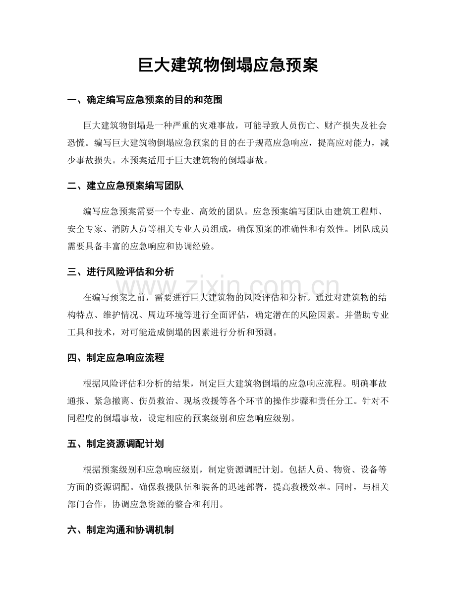 巨大建筑物倒塌应急预案.docx_第1页